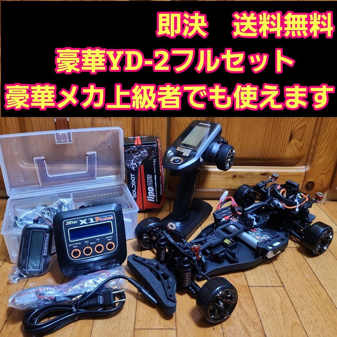 豪華 YD-2　フルセット　 ボディなし　　　 ラジコン　RD1.0　激安
