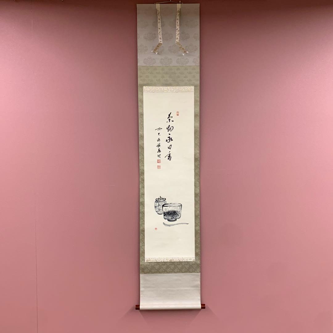 美品 掛け軸 宝林寺 福本積応作 茶碗画賛「茶烟永日香」共箱 禅語 茶会