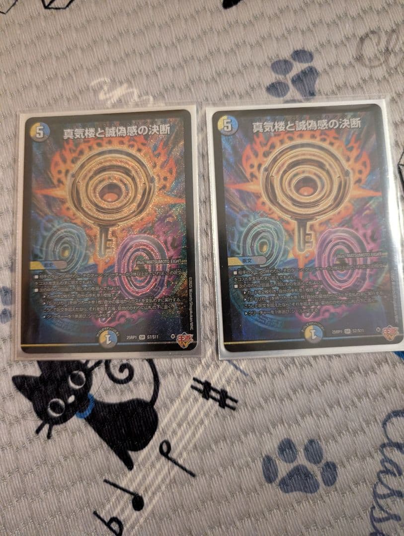 デュエマ 真気楼と誠偽感の決断 パーフェクトペテンシー2枚