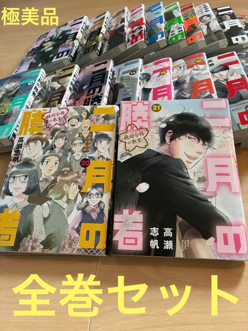 【極美品】二月の勝者 全21巻 全巻セット