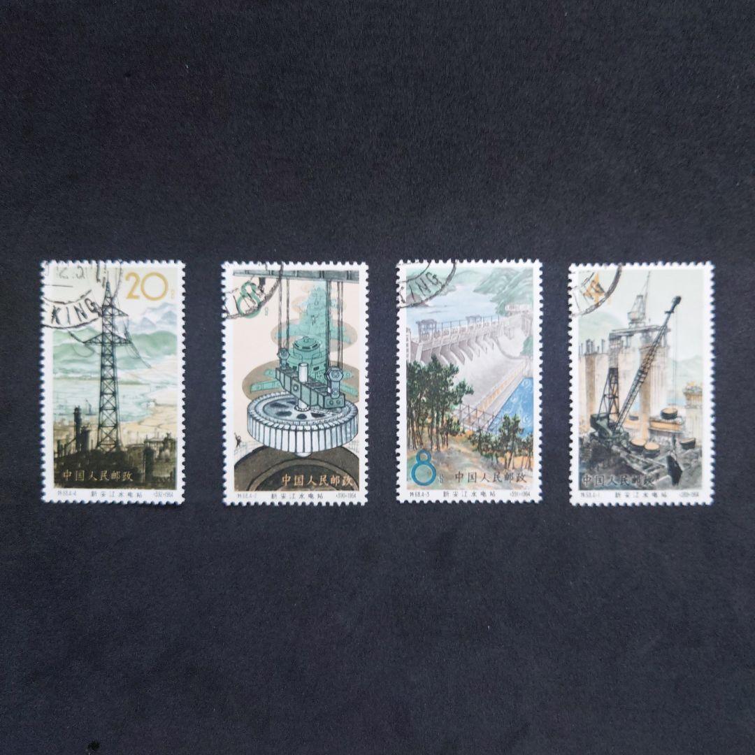 中国切手 新安江水力発電所4種 使用済み コレクターも納得！1964年発行「新安江水力発電所」中国切手の歴史的