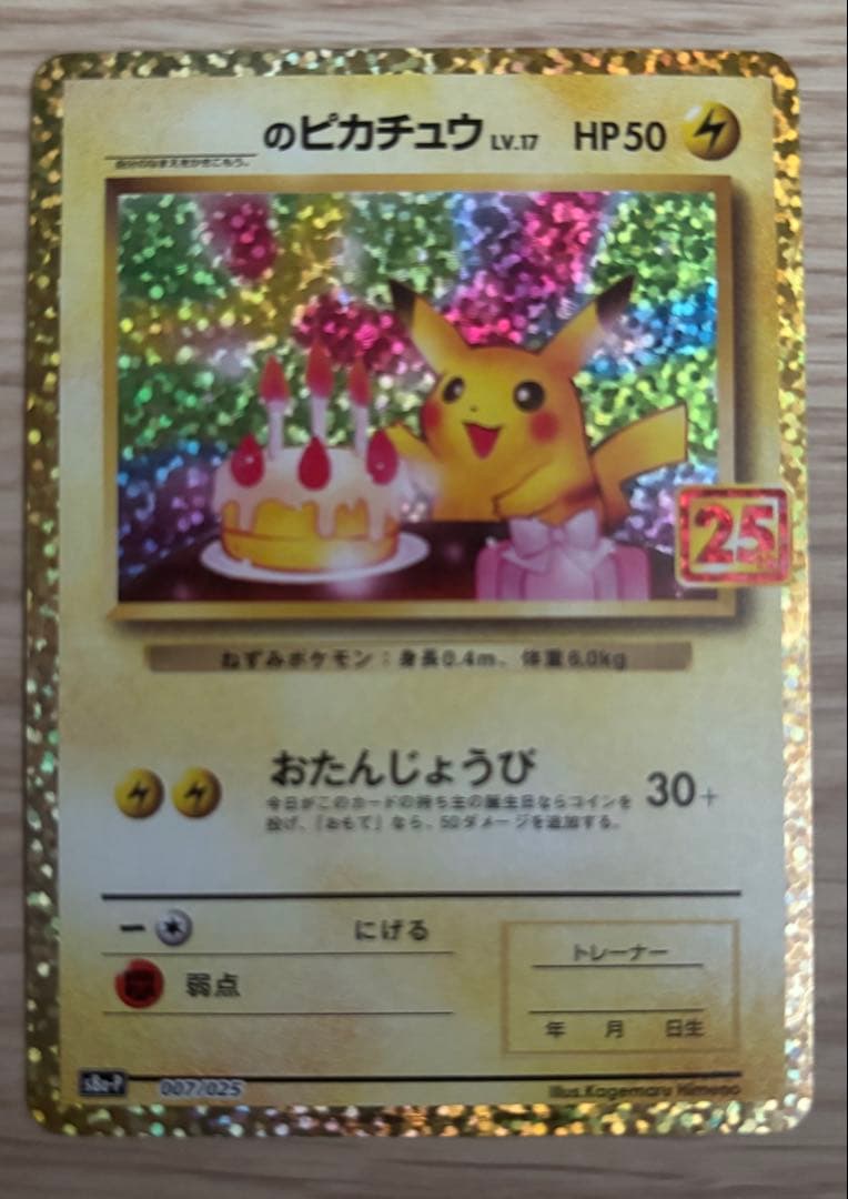 【美品】お誕生日ピカチュウ おたんじょうびピカチュウ25th 2026年最新】お誕生日ピカチュウ 25thの人気アイテム - メルカリ