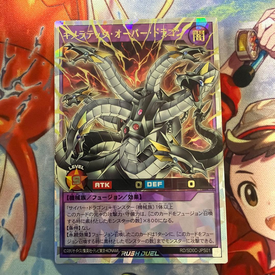 遊戯王ラッシュデュエル　キメラテックオーバードラゴン　オーバーラッシュレア