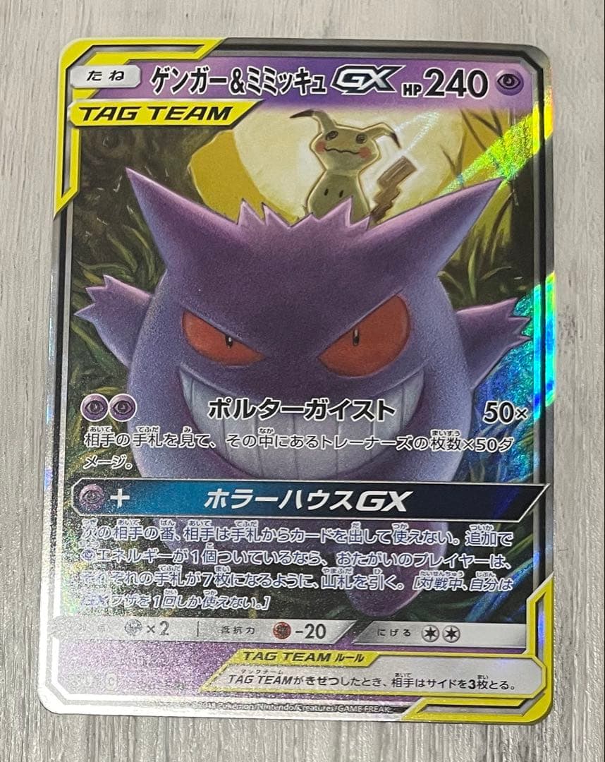 ポケカ　ゲンガー&ミミッキュGX RR 美品