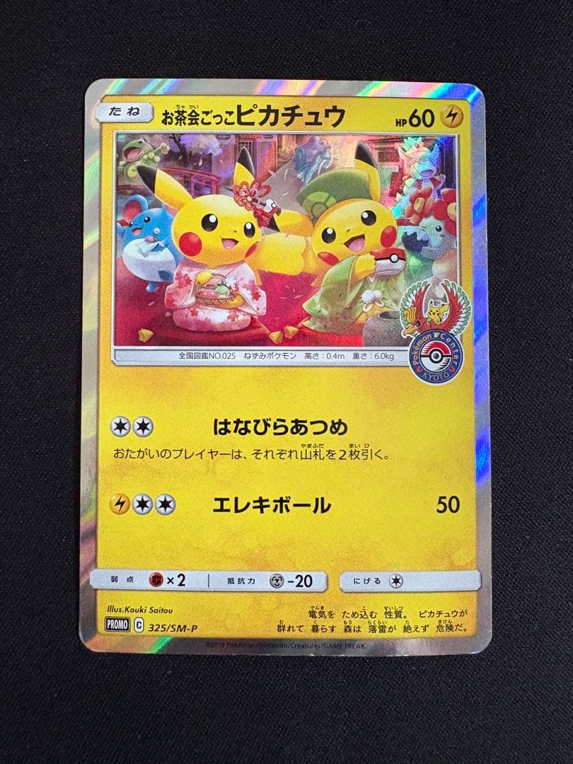 お茶会ごっこピカチュウ：はなびらのまいキャンペーン PROMO SM-Pプロモ…