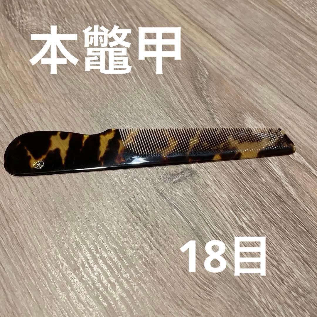 【新品・未使用】本鼈甲　角度櫛　18目　幸保　手付き　仕上げクシ　理容 楽天市場】櫛 べっ甲 理容の通販