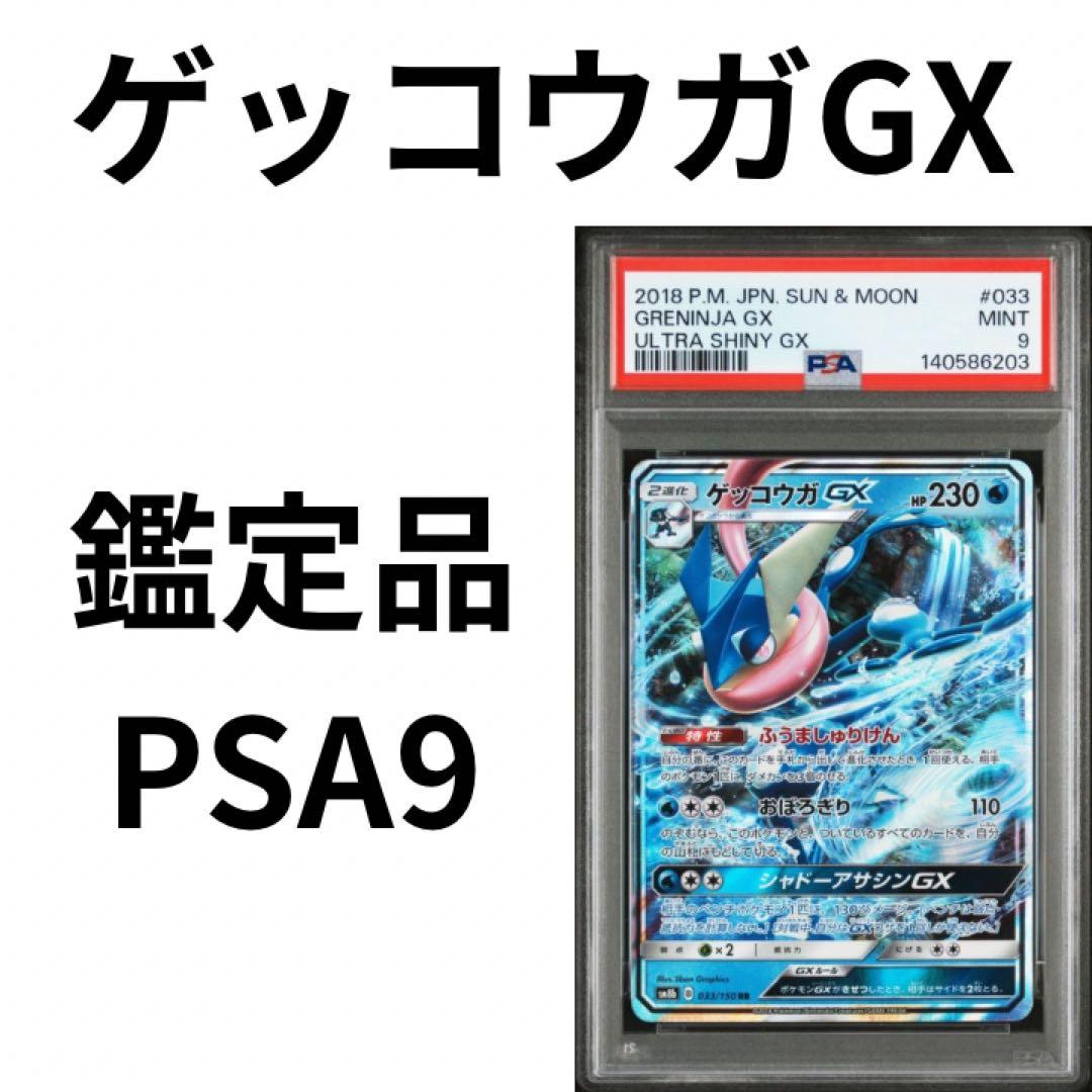 鑑定品 ゲッコウガGX PSA9 2018 ハイクラスパック ウルトラシャイニー