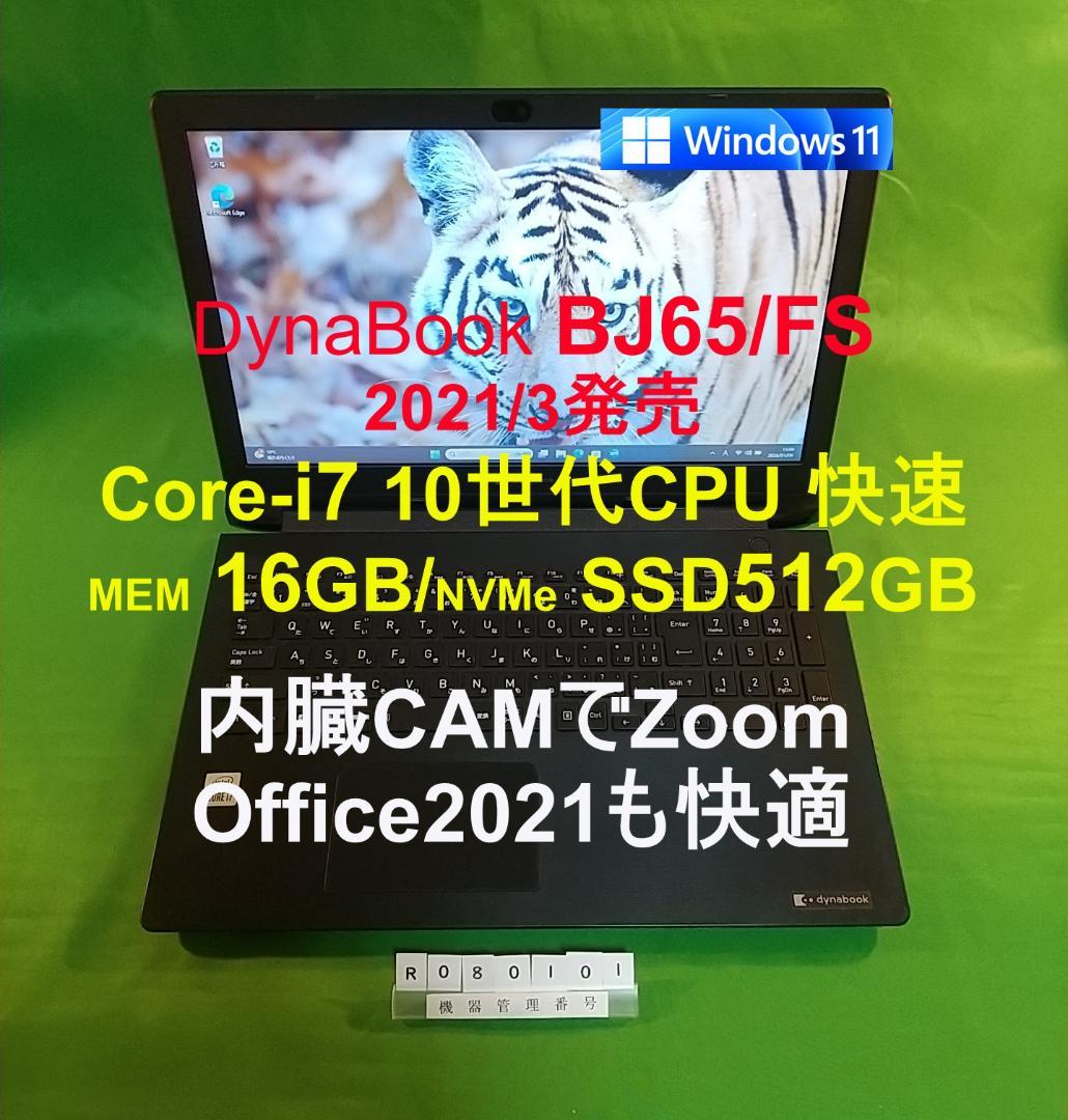 Windowsノート本体 Dynabook BJ65/FS/i7 10510U/16G/SSD512G