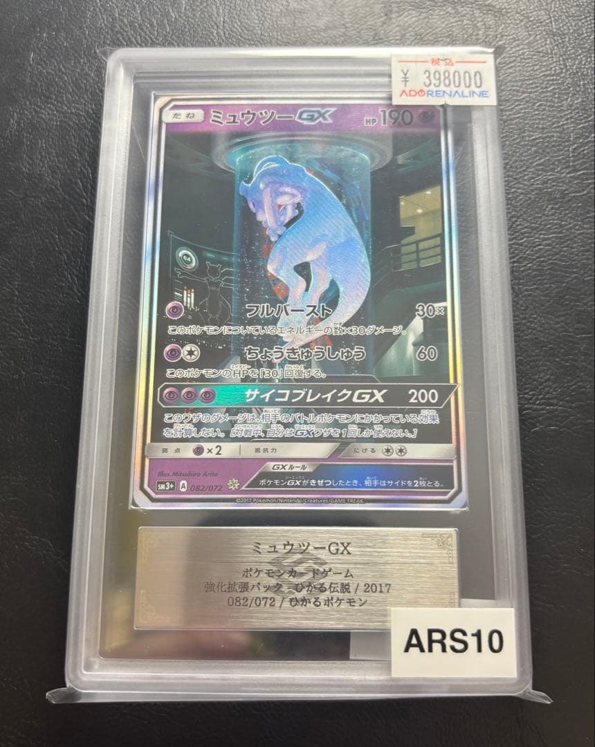 【ARS10】ミュウツーGX シークレット 082/072 ひかる伝説 ポケカ】ミュウツーGX ひかる伝説 sm3+ 082/072 シークレット - メルカリ
