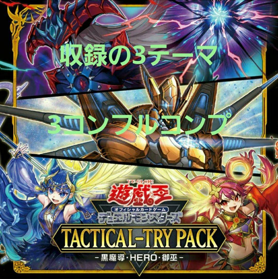 遊戯王　タクティカルトライパック 収録3テーマ 各3枚③
