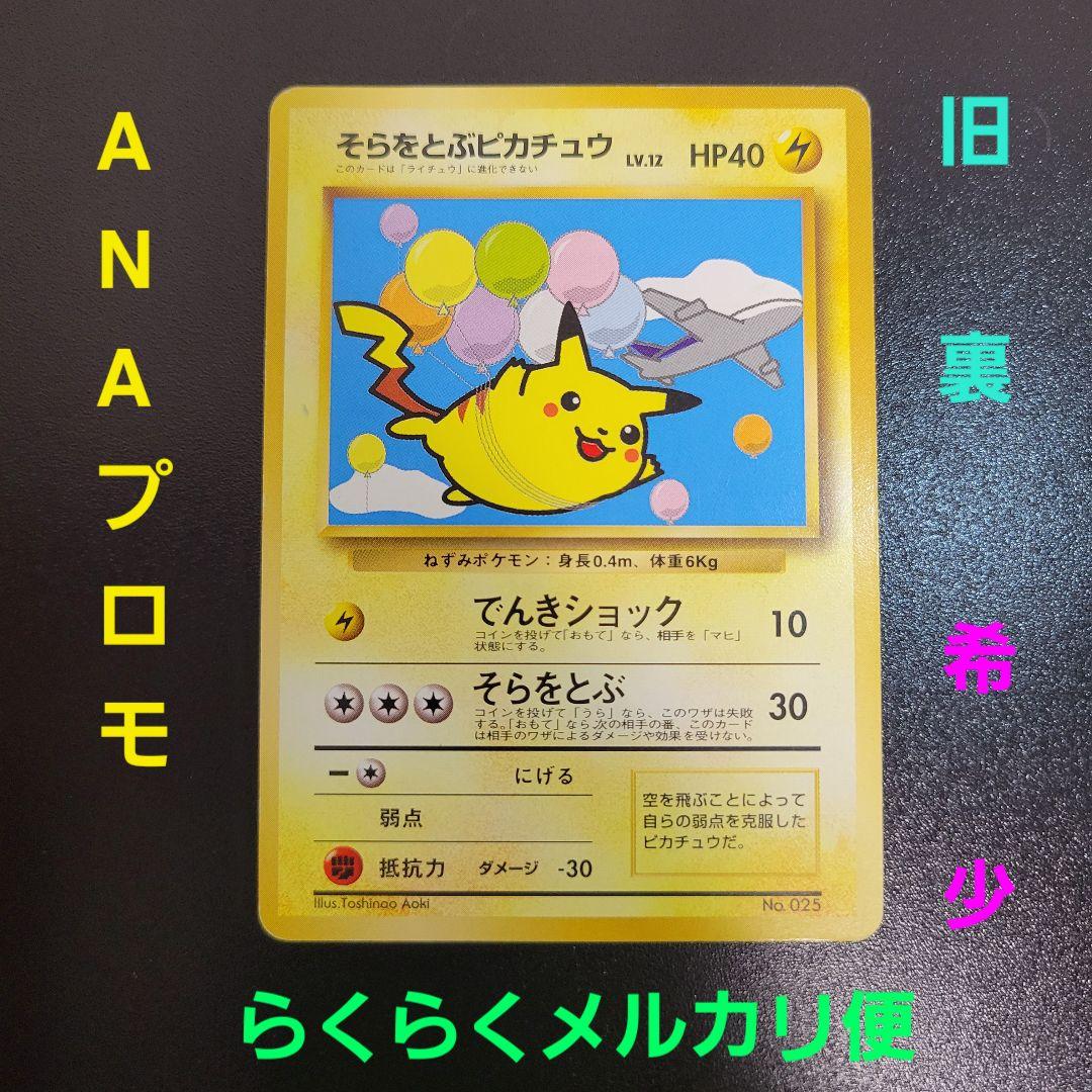 『入手困難』【ANA プロモ】1998年旧裏　そらをとぶピカチュウANA ポケカ ポケモンカード 旧裏面 そらをとぶピカチュウ ANA プロモ 1枚の通販