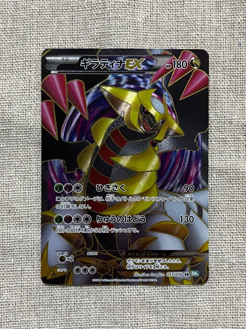 ギラティナEX SR BW5 リューズブラスト 053/050 ギラティナEX SR [リューズブラスト] BW5 053/050 買取 | ポケモン