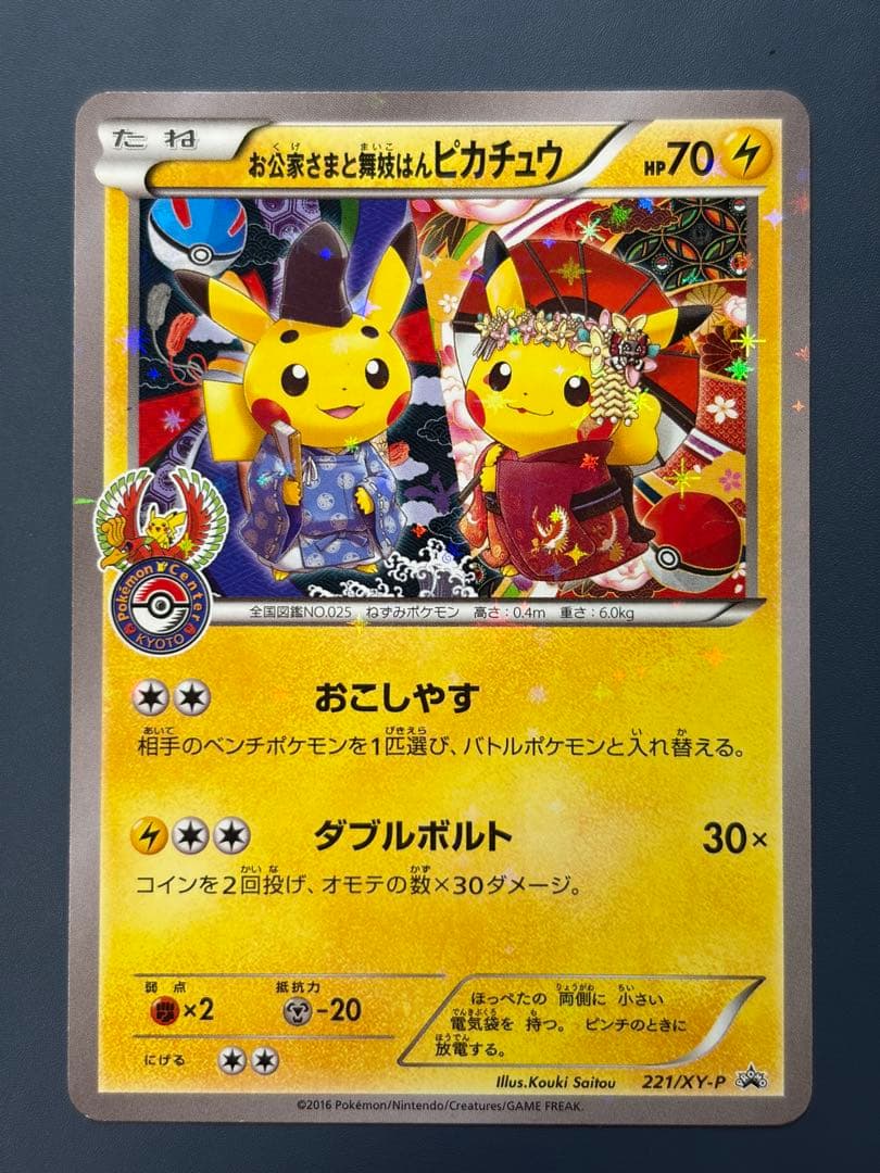 N*様 お公家さまと舞妓はんピカチュウ：「おこしやすジョウト」キャンペーン PR