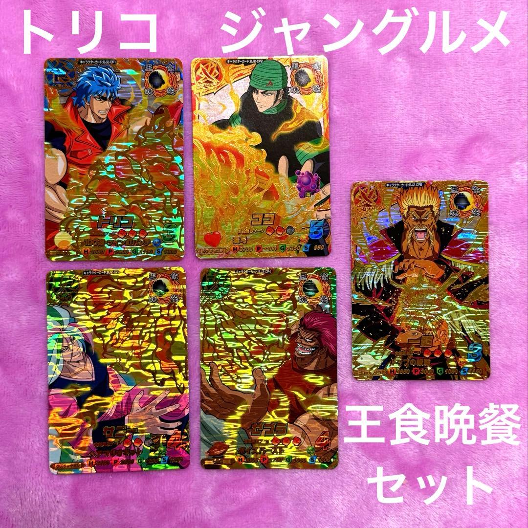 美品　トリコ　イタダキマスター　ジャングルメ　まとめ売り　王食晩餐