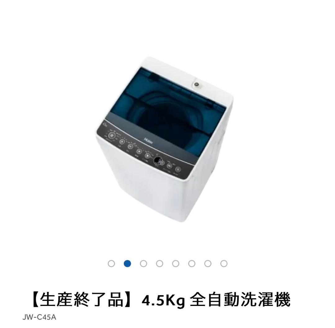 【Haier】全自動洗濯機　4.5kg
