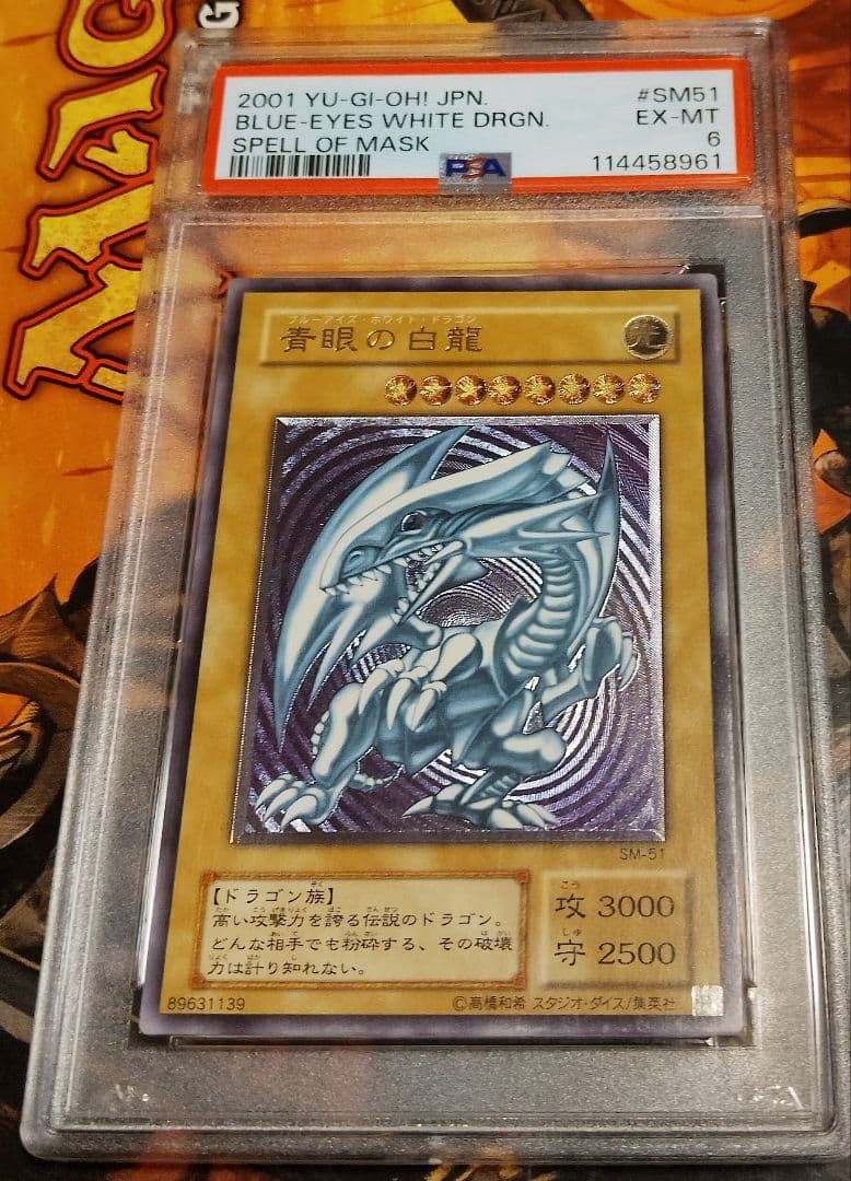 【PSA6】青眼の白龍 レリーフ　ブルーアイズホワイトドラゴン SM51