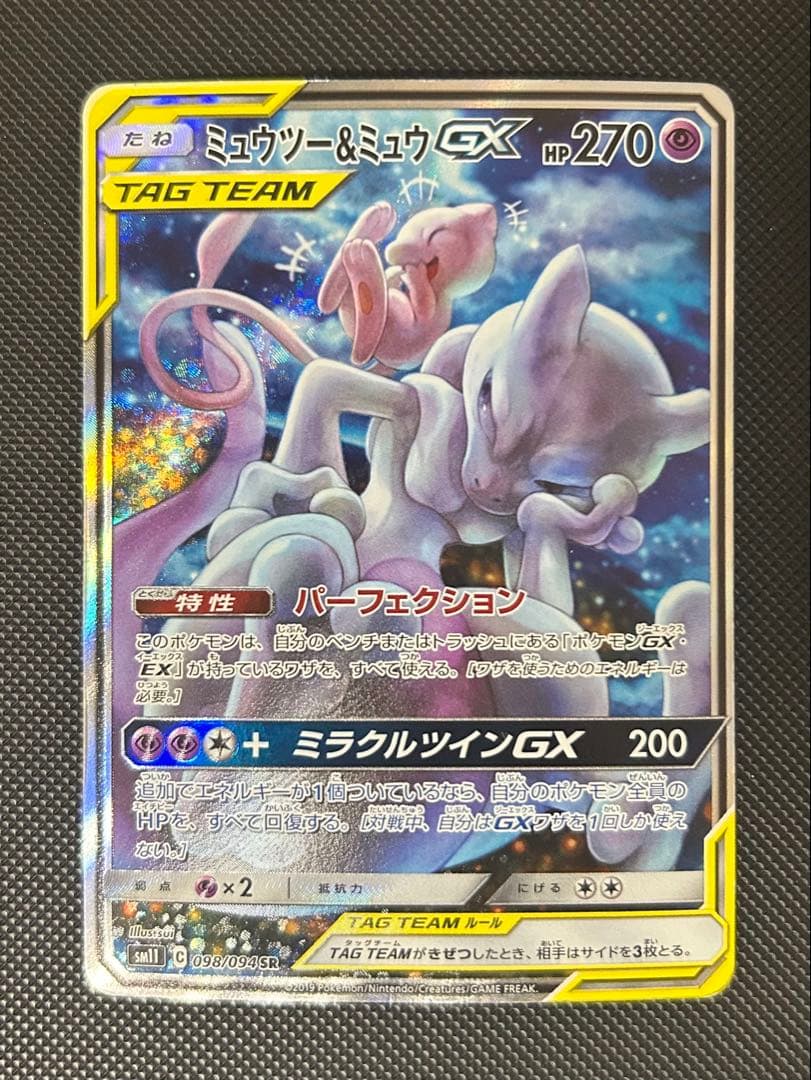 ミュウツー&ミュウGX SR SA SM11 ミラクルツイン 098/094