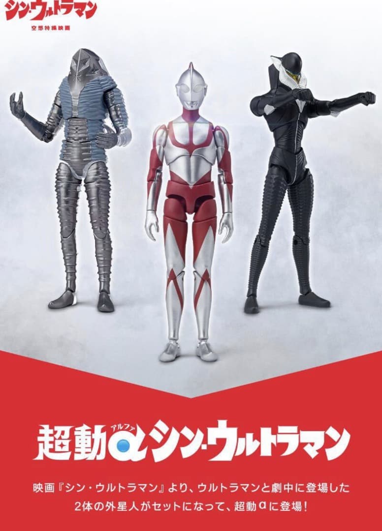 超動αウルトラマン シン・ウルトラマン【プレミアムバンダイ限定】未開封新品