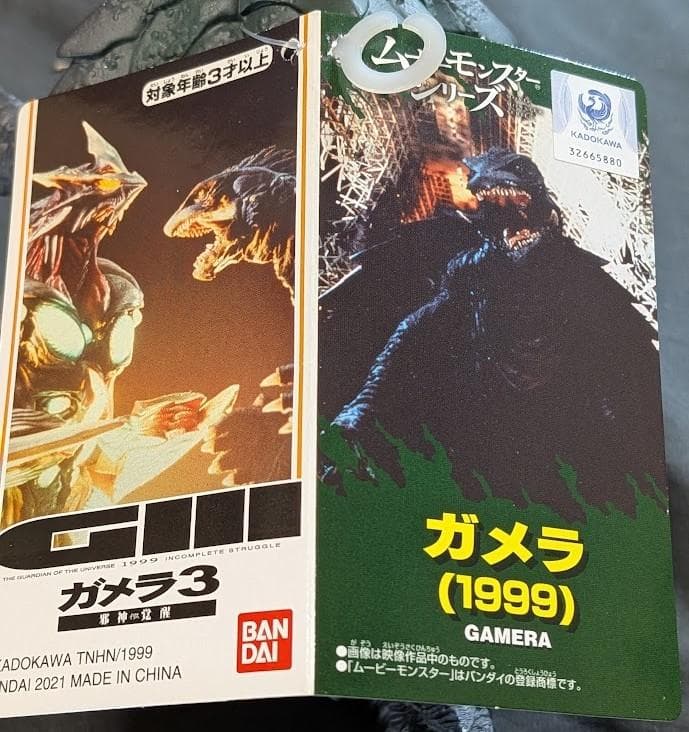 平成ガメラ＆レギオン（バンダイ）ムービーモンスター タグ付ソフビ3