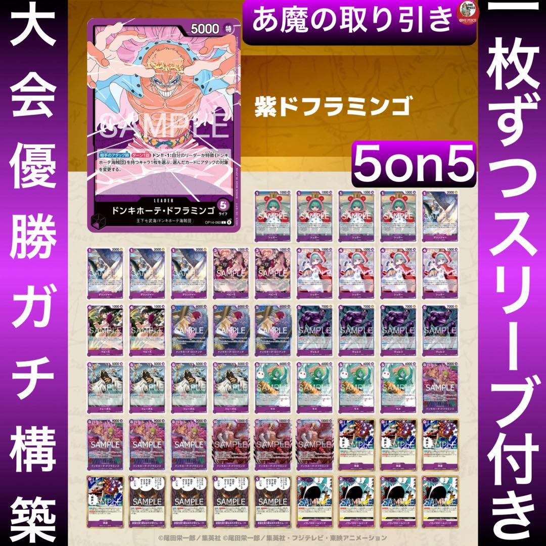 12484:ワンピースカード　5on5優勝‼️大会ガチ構築‼️ 紫ドフラミンゴデッキ
