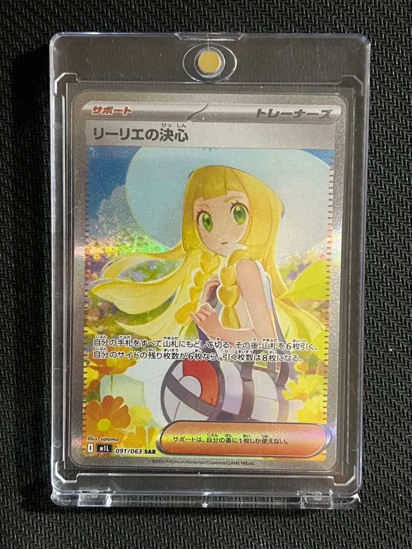 リーリエの決心 SAR