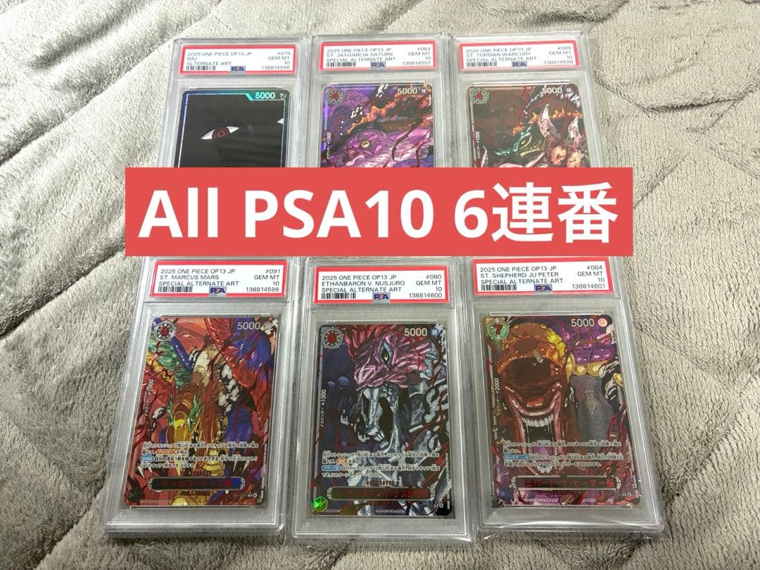 【6連番】【PSA10】ゴットパック 五老星&イム　受け継がれる意志 五老星 PSA10 6連番 受け継がれる意志 ワンピースカード ONEPIECE
