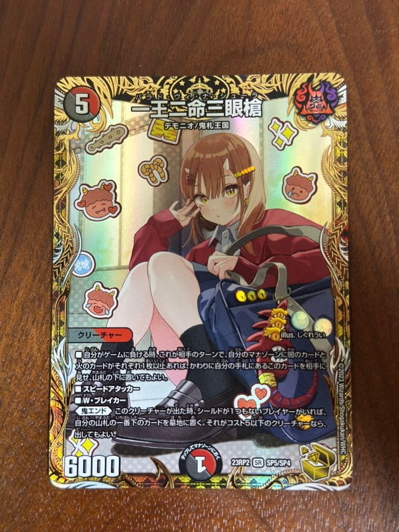 デュエルマスターズ　一王ニ命三眼槍　金　バラドヴィナシューラ　金　1枚