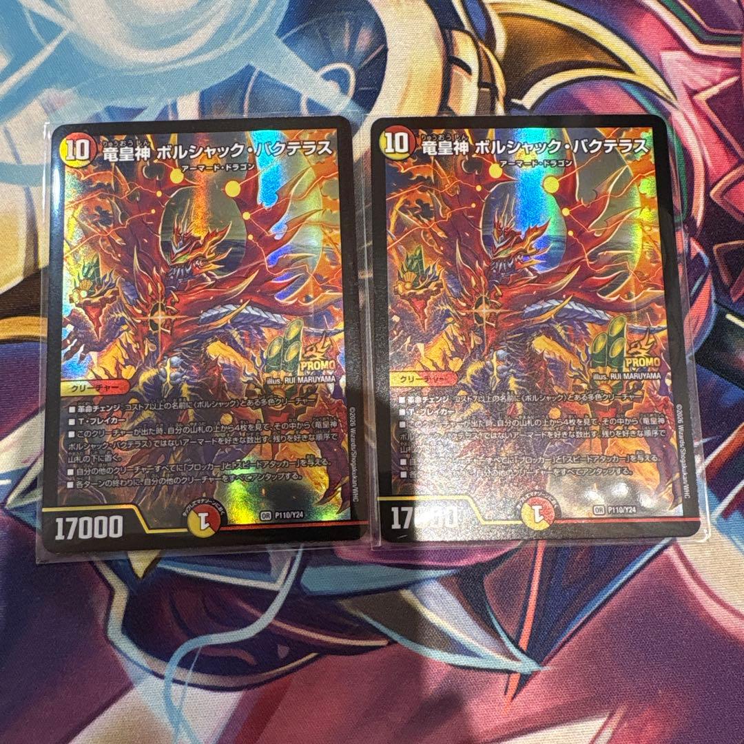 竜皇神 ボルシャック・バクテラス　プロモ　二枚