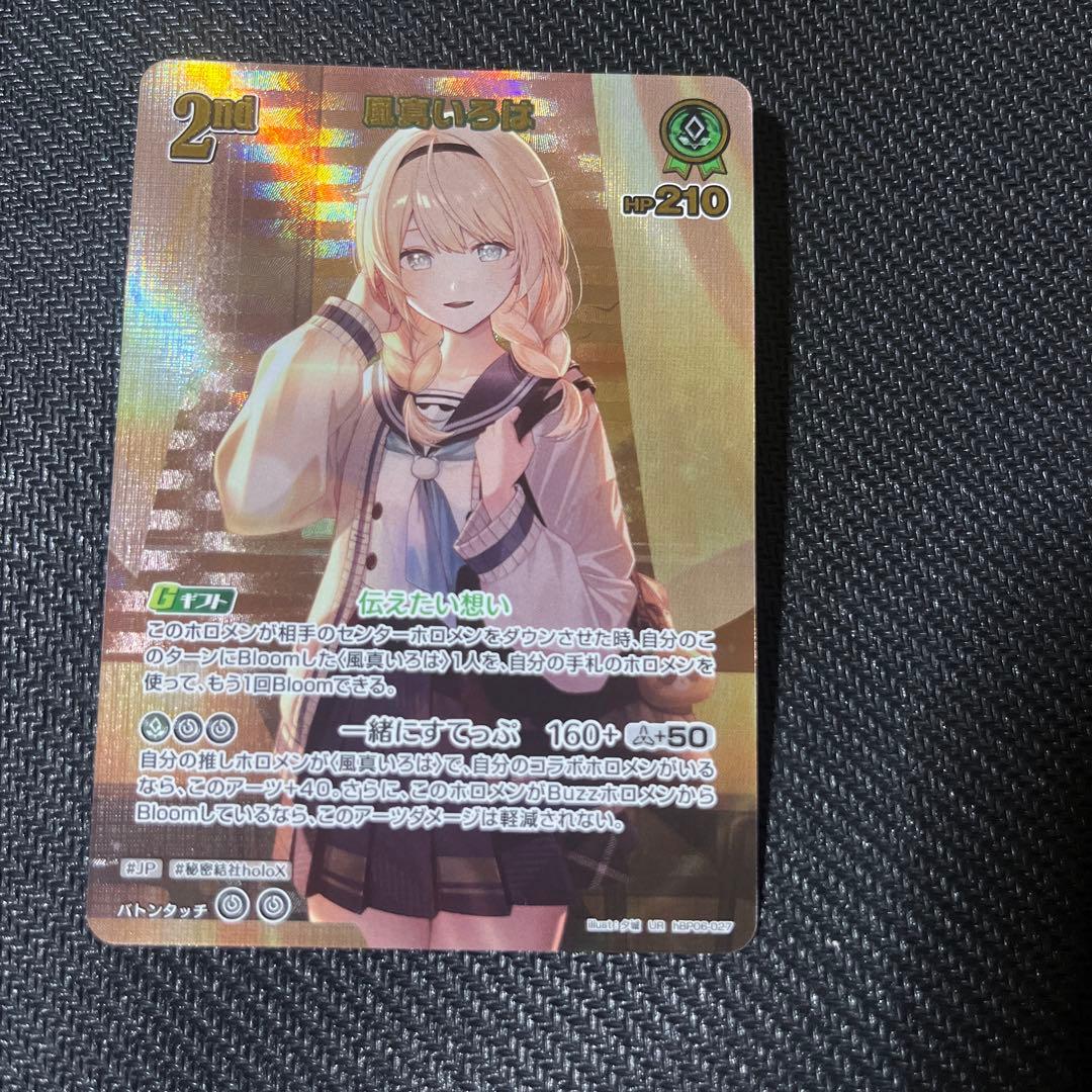 ホロカ　風真いろは　2nd ur