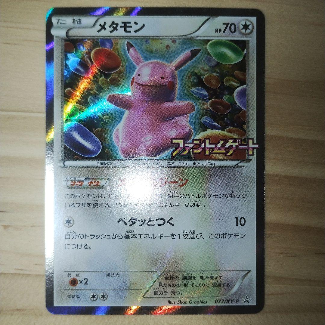 メタモン プロモ ファントムゲート ポケモンカード メタモン プロモ 077/XY-P ファントムゲート 0446