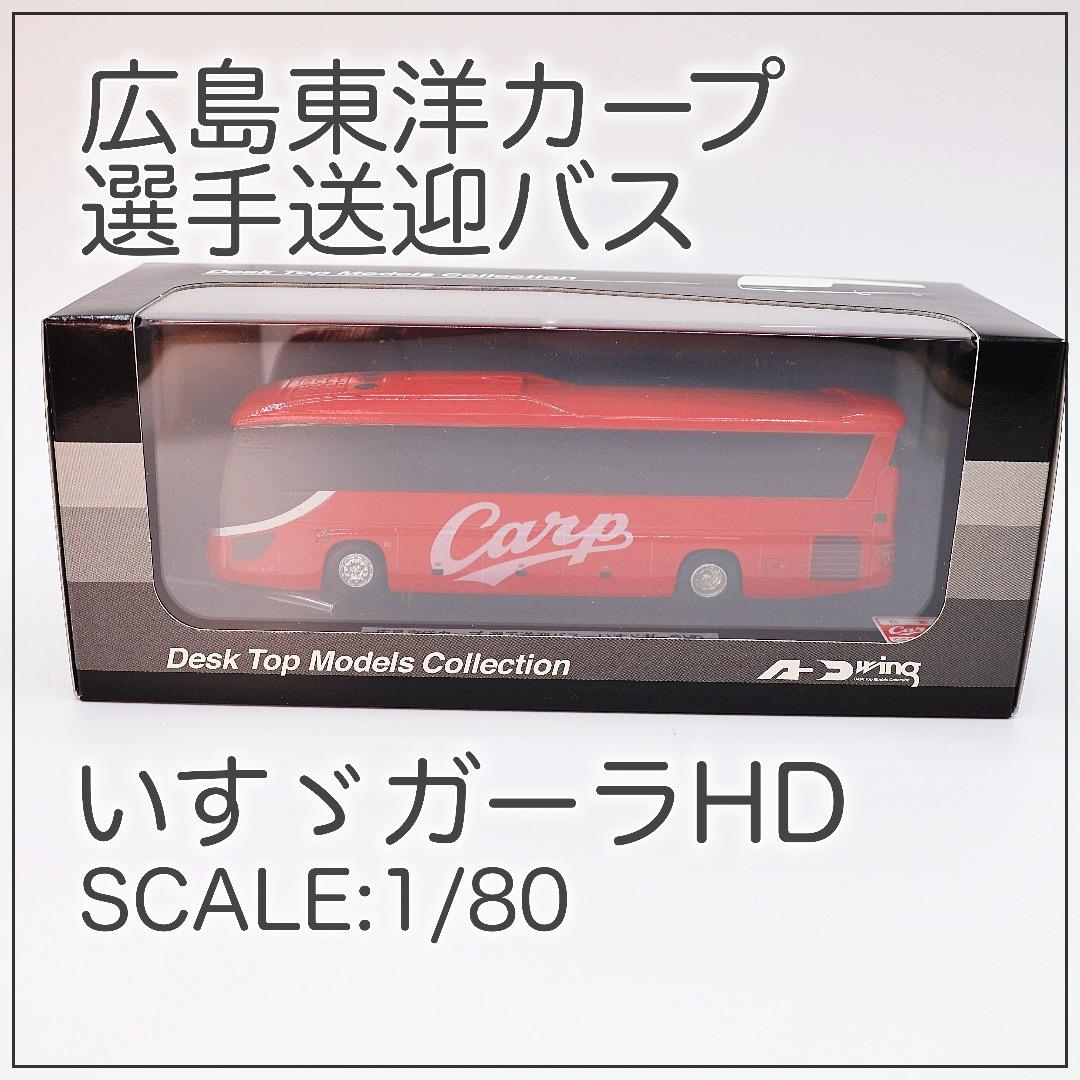 ADwing｜広島東洋カープ選手送迎バス｜いすゞガーラHD｜1/80