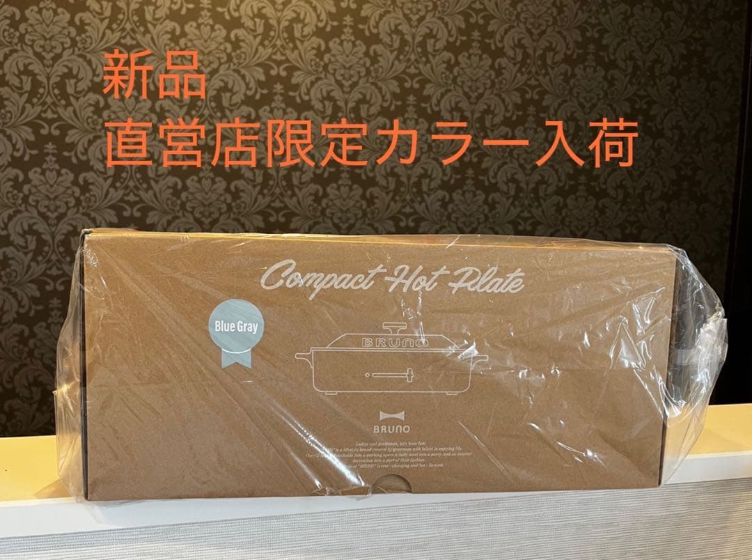 新品・未使用【BRUNO】コンパクトホットプレート ブルーグレー BRUNO（ブルーノ） 10％OFF ホットプレート コンパクト プレート2種