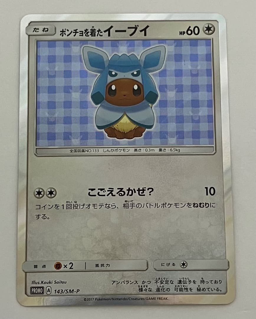 P*s様 ポンチョを着たイーブイ　グレイシアバージョン