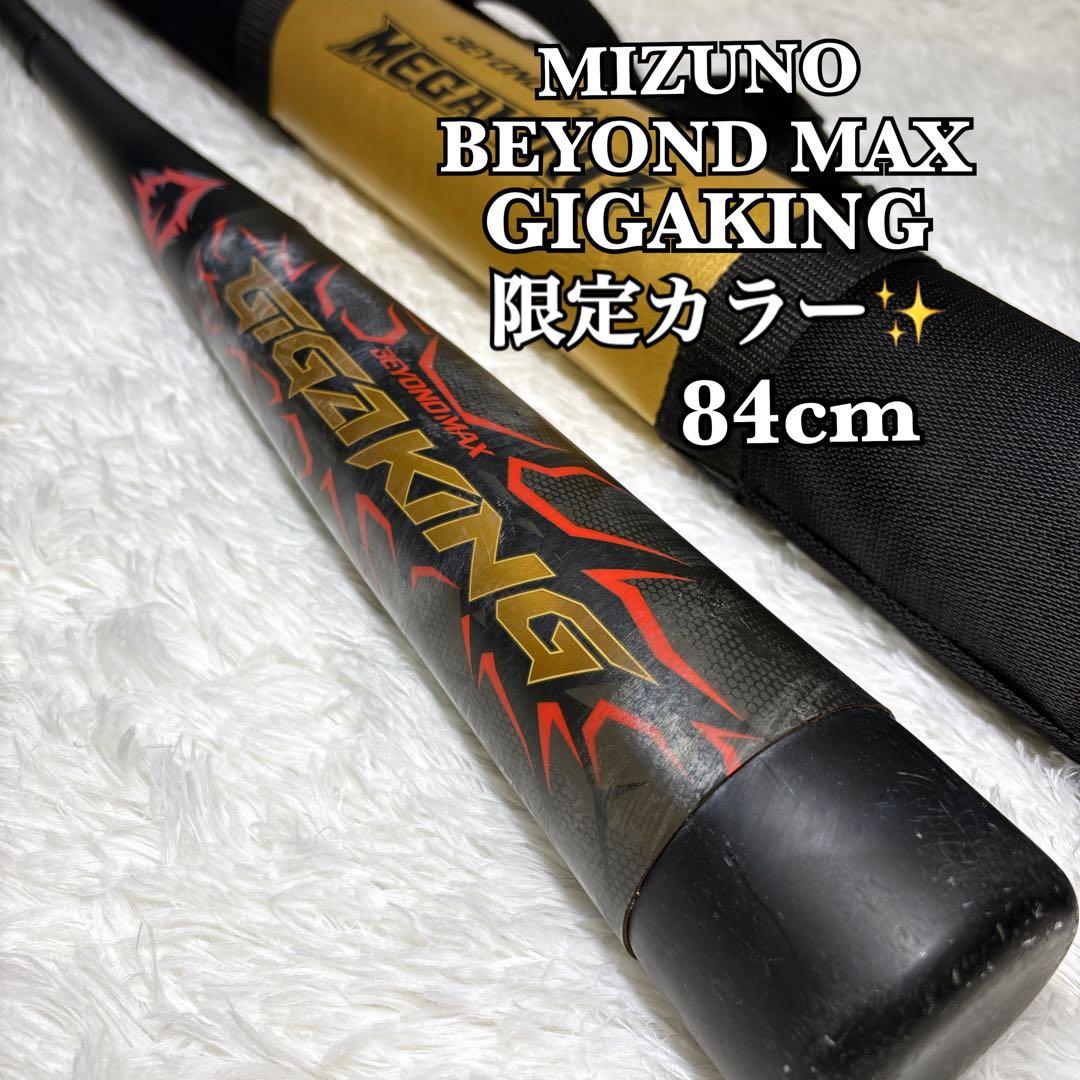 【希少】 軟式用 84cm ミズノ ビヨンドマックス ギガキング 限定カラー