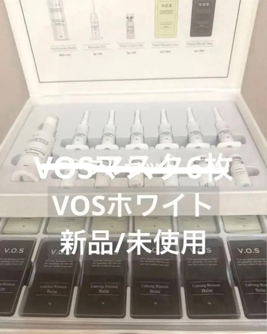 【新品/未使用】 VOSホワイト フルセット