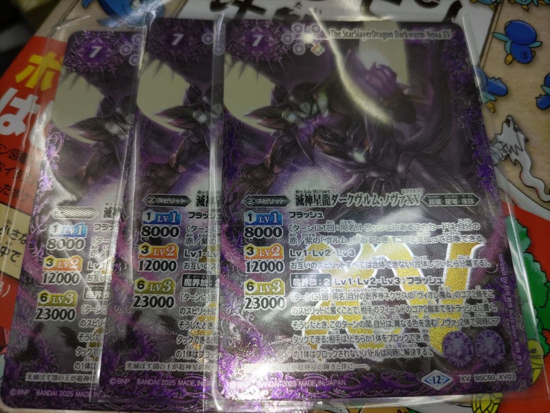 XV 滅神星龍ダークヴルム・ノヴァXV　3枚　セット　バトスピ　超星 2025/12)滅神星龍ダークヴルム・ノヴァXV【XV】{BSC50-XV03}《紫