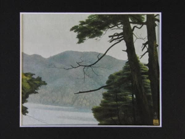 中村岳陵、山湖見ゆ、希少画集画、新品高級額装付