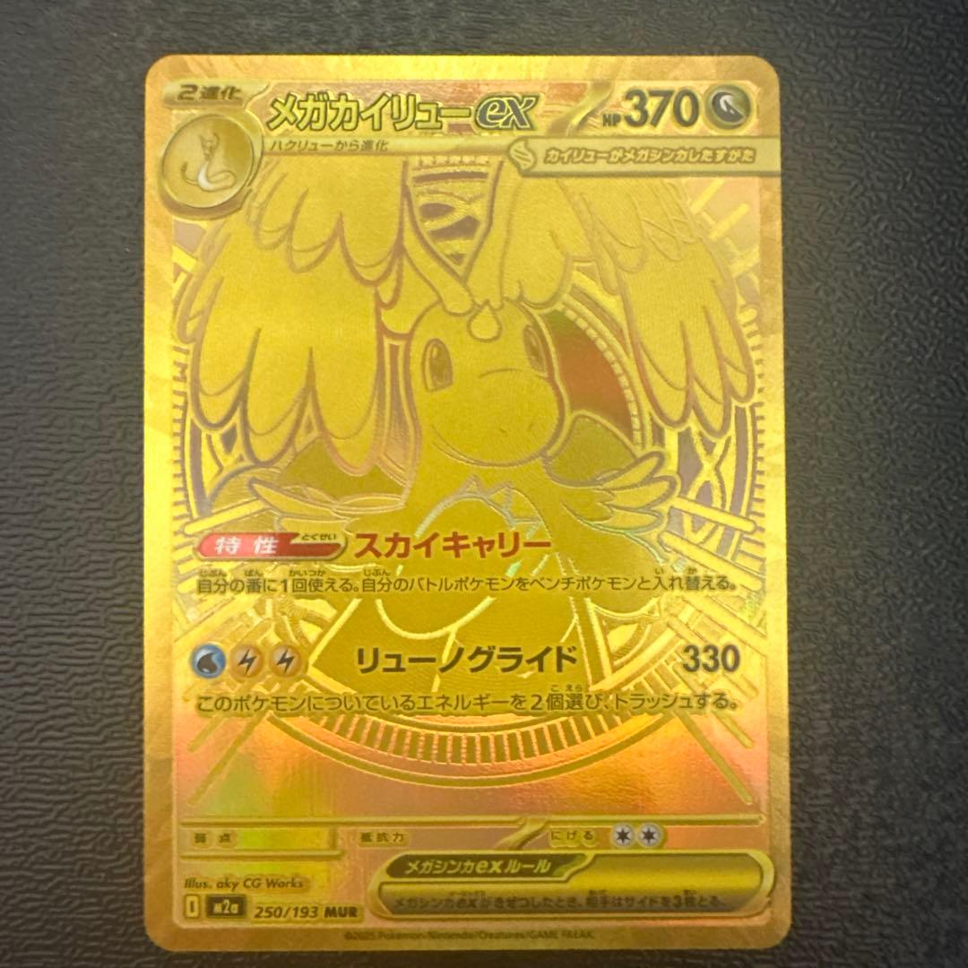 即購入⭕️メガカイリューex ＭＵＲ