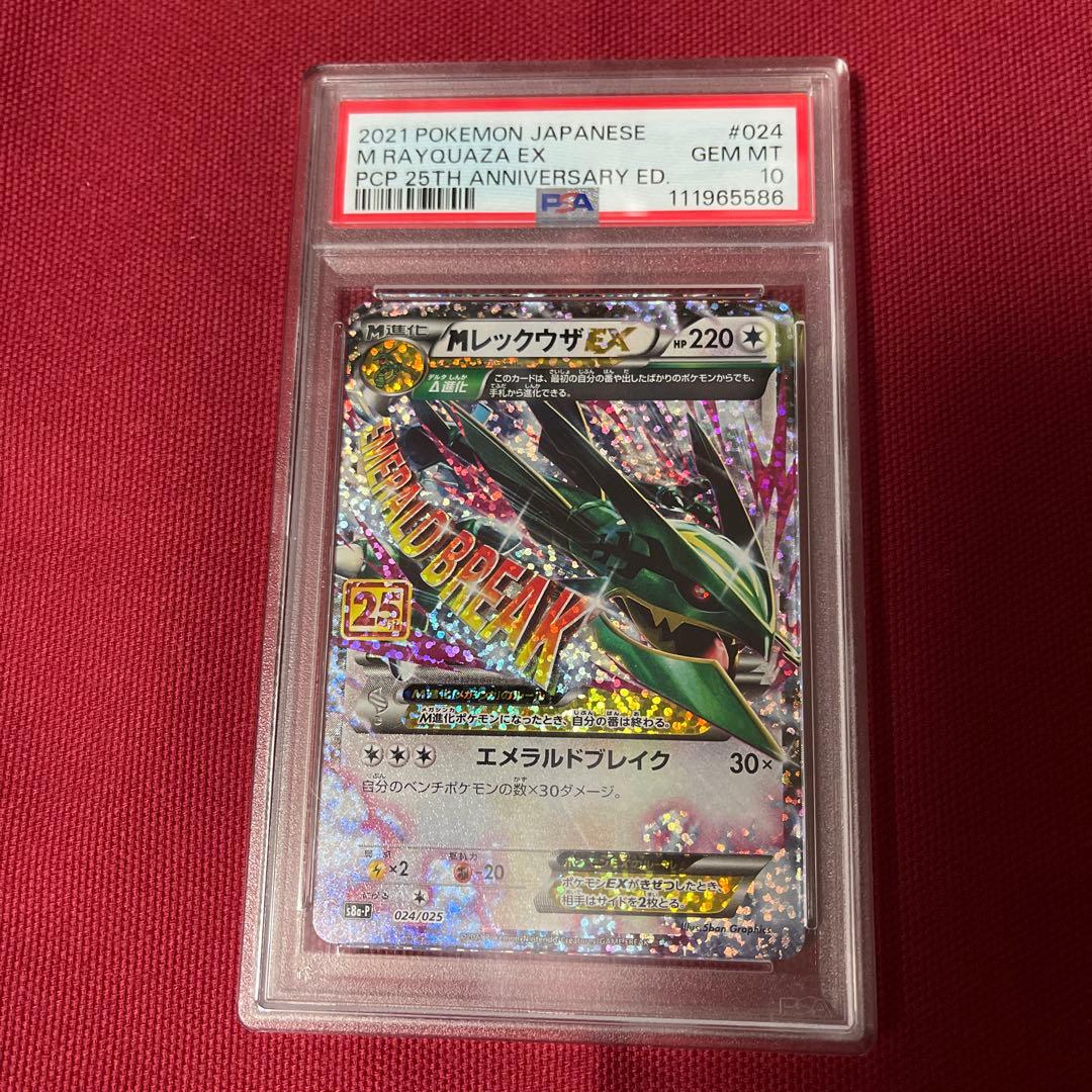 MレックウザEX 25th PSA10