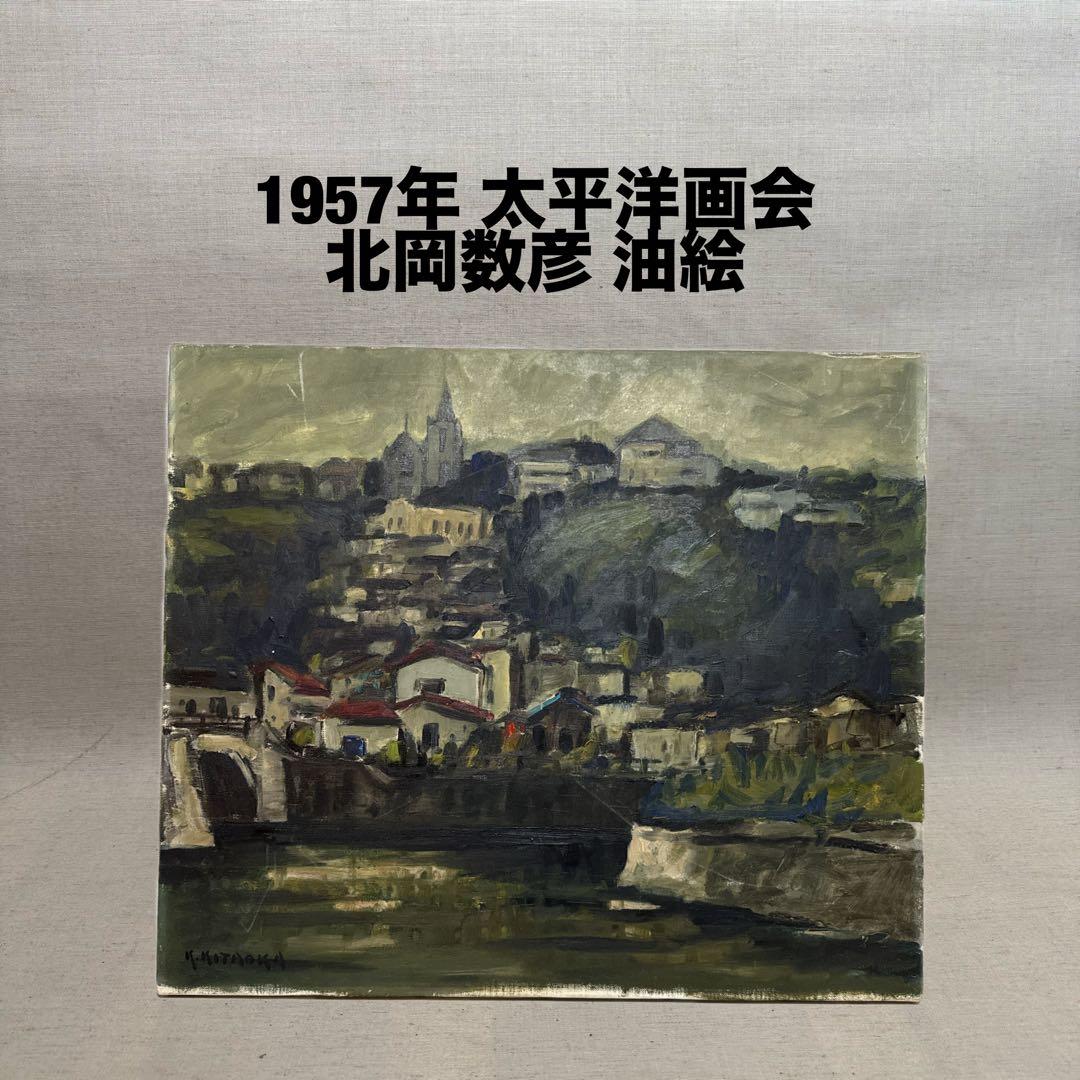 1957年 太平洋画会 北岡数彦 油絵 風景画 真作 アンティーク 絵画