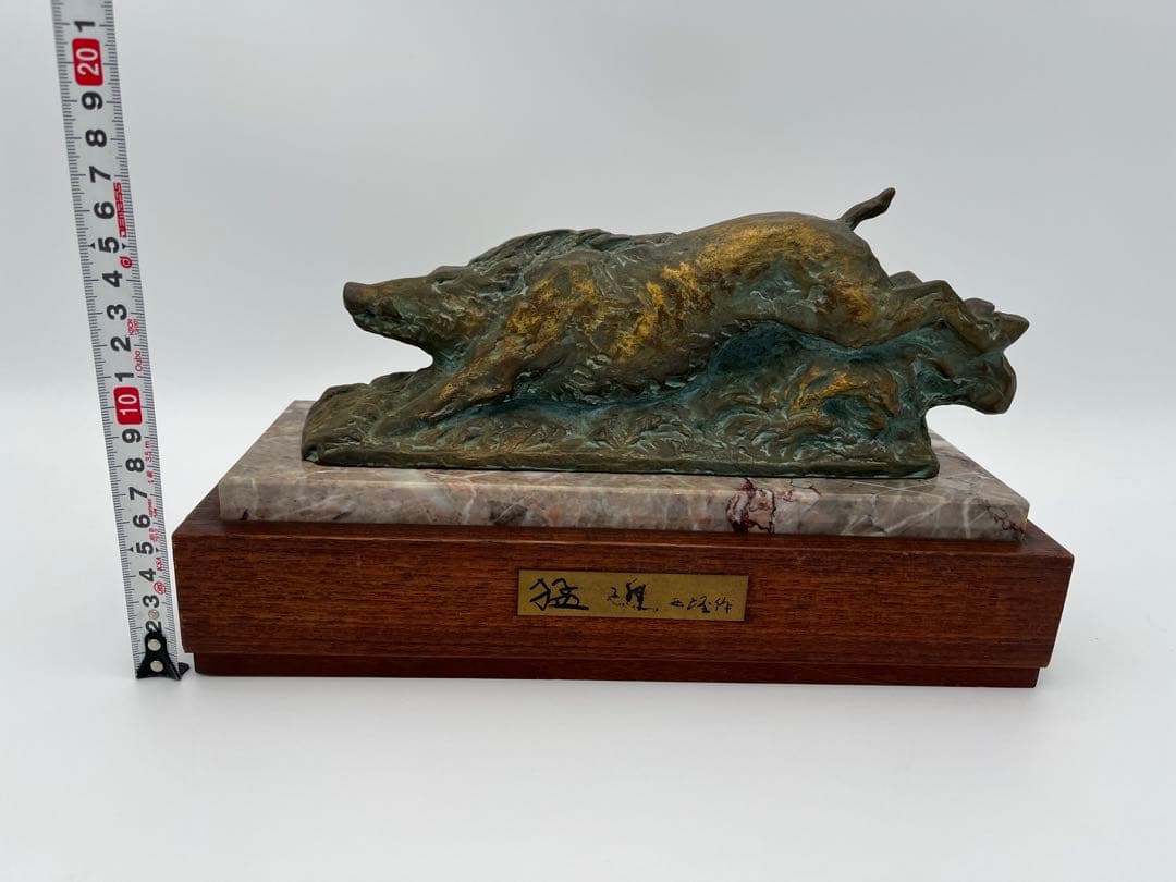 北村西望 ブロンズ 1971年 猛進 猪 1.9kg オブジェ 台付　有名作家