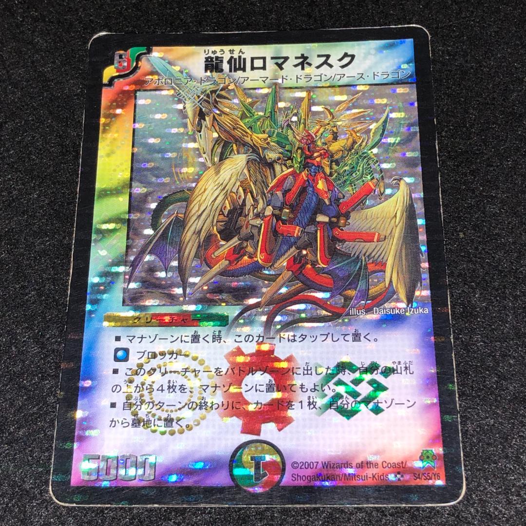 No.8981 デュエマ 旧枠 キズあり特価 初期 龍仙ロマネスク - メルカリ