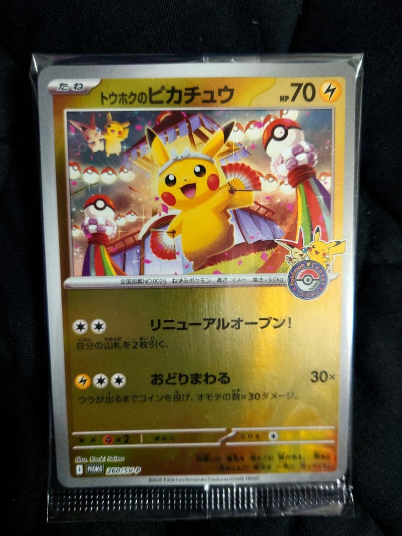 トウホウのピカチュウ 新品未開封 美品 未開封プロモ】トウホクのピカチュウ 260/SV-P – 晴れる屋2