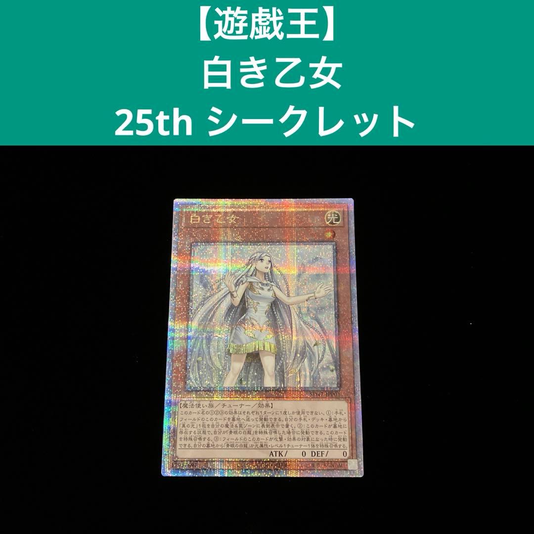 【遊戯王】白き乙女 25th シークレット クォーターシークレット※画像確認 超美品】 白き乙女 25th クオシク クォーターセンチュリーシークレット