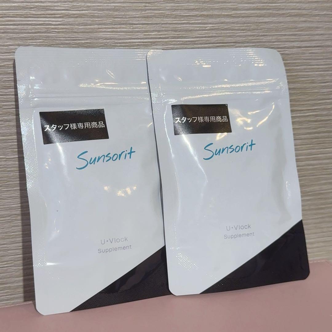 サンソリット ユーブロック U-Vlock 2袋 セット