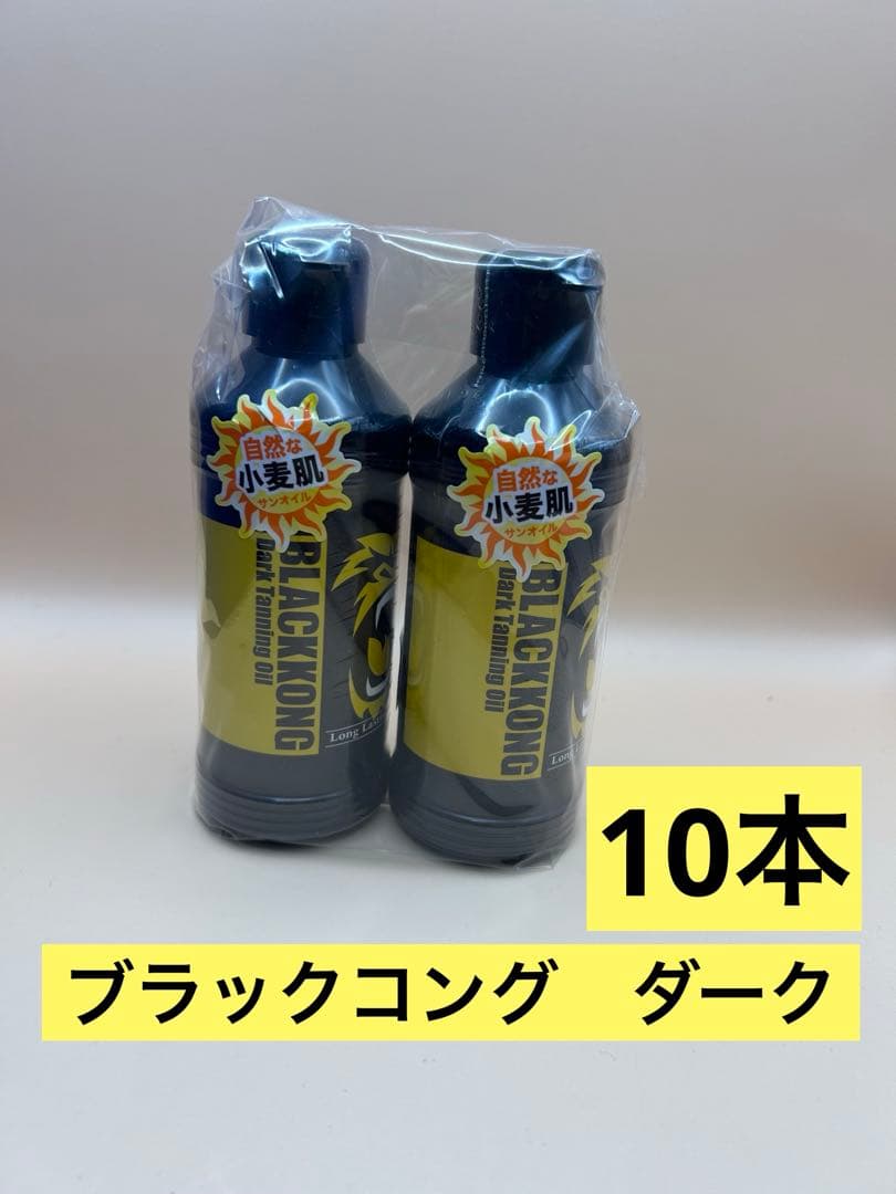 10本！ブラックコング　ダーク