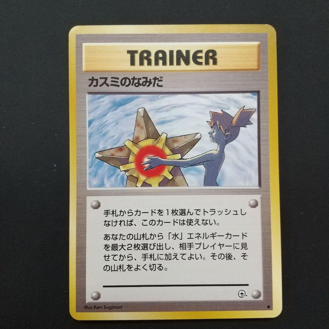 ポケモンカード 旧裏 カスミのなみだ トレーナーカード