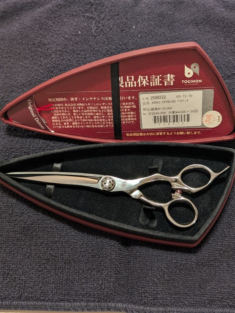 TOCINON シザー 　KING SPRED 7.0インチ