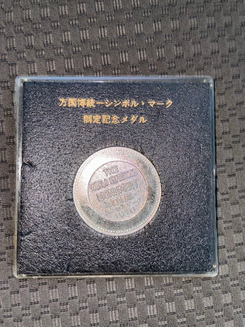 万国博覧会記念メダル 1970年