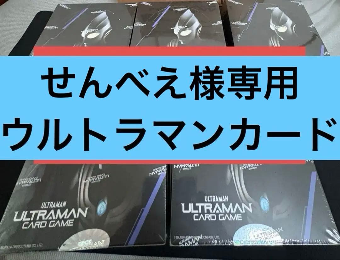 【せんべえ】ウルトラマンカードゲーム